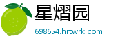 星熠园